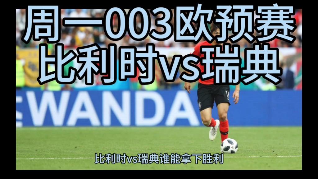 欧预赛：瑞典队客场战平希腊队的简单介绍