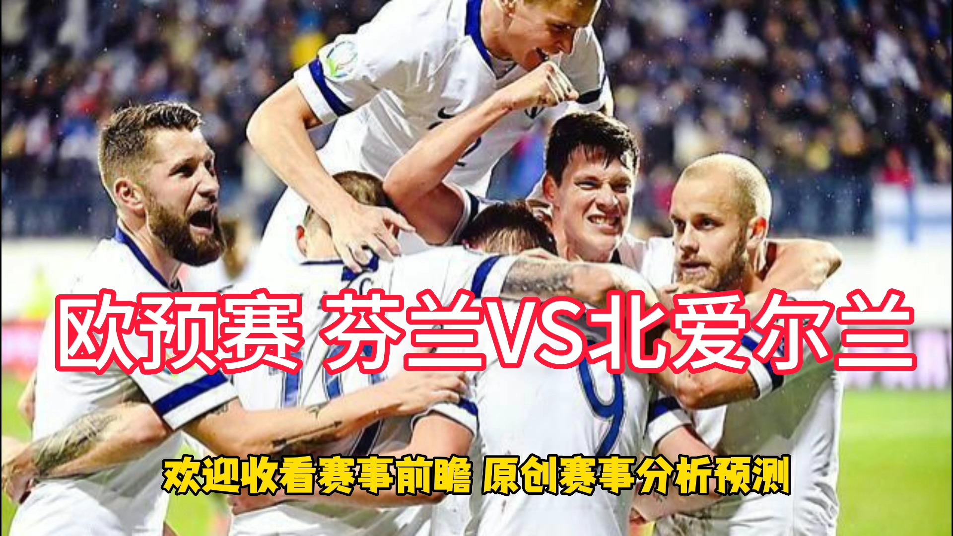 芬兰主场告捷，欧预赛晋级前景看涨(英格兰进攻无门荷兰让一追二丹麦遭逼平)
